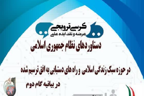 برپایی کرسی «دستاوردهای نظام جمهوری اسلامی در حوزه سبک زندگی اسلامی» در قم