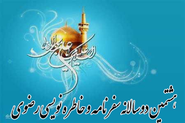 برگزاری هشتمین دوسالانه جشنواره «سفرنامه و خاطره‌نویسی» رضوی در سمنان