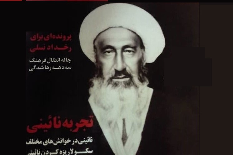  اندیشه‌های میرزای نائینی تا آسیب‌شناسی روابط بین نسلی در نشریه «رسائل»