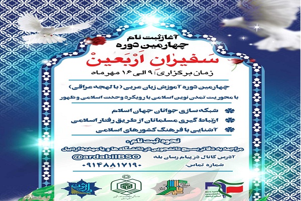 چهارمین دوره سفیران اربعین در اردبیل برگزار می‌شود