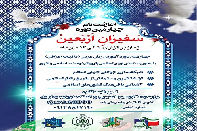 چهارمین دوره سفیران اربعین در اردبیل برگزار می‌شود