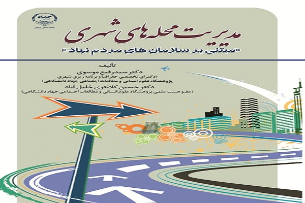 کتاب &laquo;مدیریت محله&zwnj;های شهری&raquo; وارد بازار نشر شد