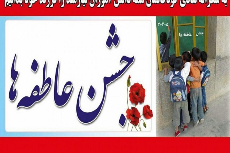 برگزاری مرحله دوم جشن عاطفه&zwnj;ها در سمنان