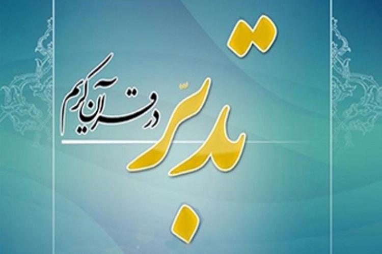 طرح &laquo;ترجمه و تدبر در قرآن&zwnj;&raquo; در خرم&zwnj;آباد اجرا شد