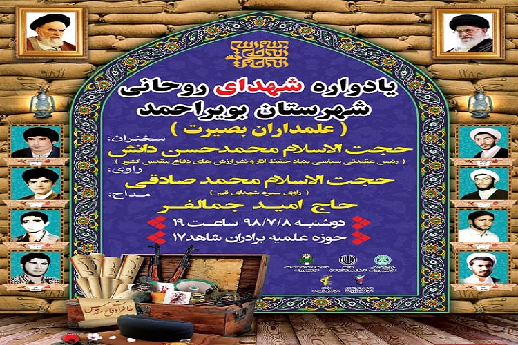 برگزاری یادواره شهدای روحانی در بویراحمد برگزاری یادواره شهدای روحانی در بویراحمد
