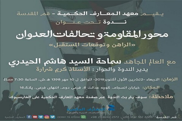نشست &laquo;محور مقاومت و هم&zwnj;پیمانی دشمنان&raquo; برگزار می&zwnj;شود