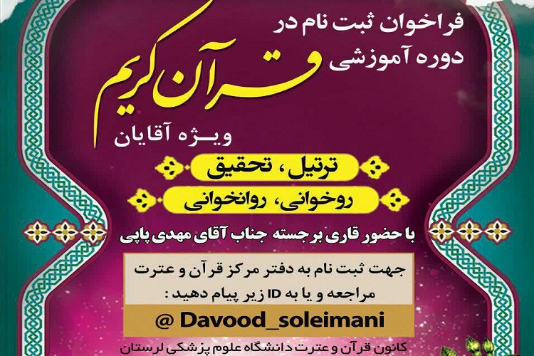 برگزاری دوره&zwnj;های آموزشی قرآن کریم در دانشگاه علوم پزشکی لرستان