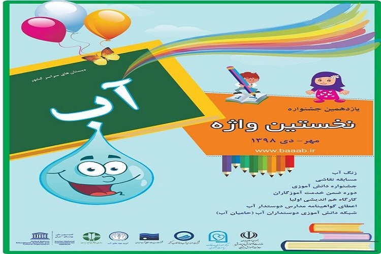 برگزاری جشنواره &laquo;نخستین واژه، آب&raquo; در کهگیلویه و بویراحمد