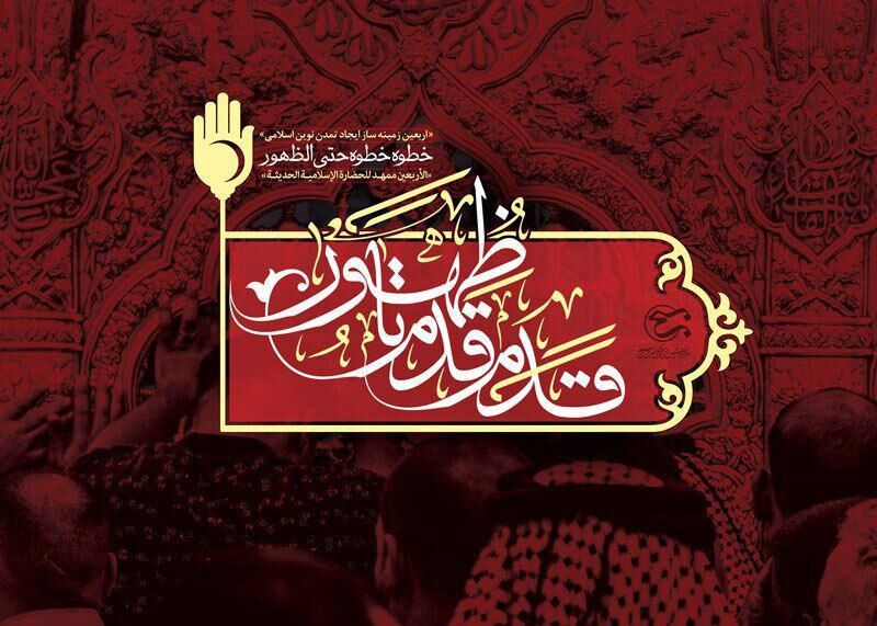 مجموعه نمایشگاهی «قدم‌قدم تا ظهور» در آستانه اربعین منتشر شد