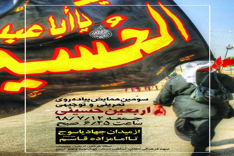برگزاری پیاده&zwnj;روی تمرینی اربعین حسینی در یاسوج