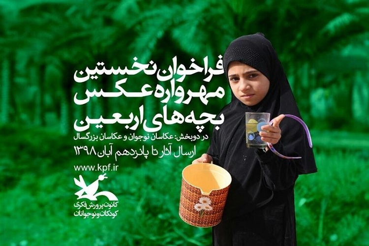نخستین &laquo;مهرواره عکس بچه&zwnj;های اربعین&raquo; البرز فراخوان داد
