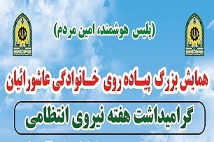 همایش پیاده&zwnj;روی &laquo;عاشوراییان&raquo; در لرستان برگزار می&zwnj;شود