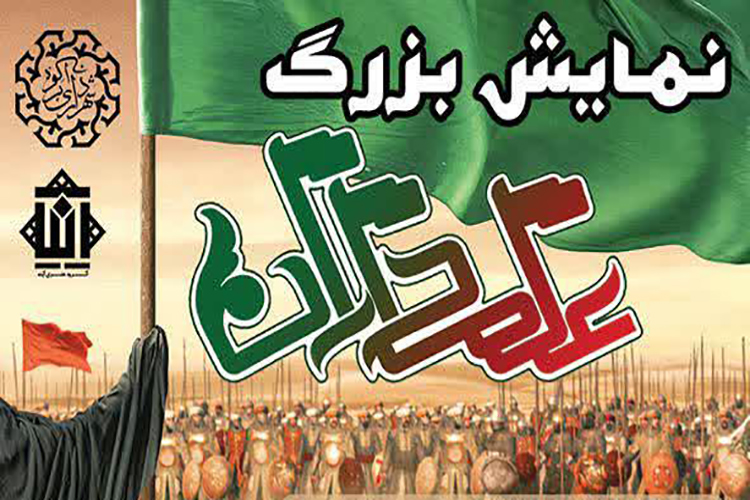 اجرای نمایش &laquo;علمداران&raquo; با حضور 100 هنرمند بومی در یزد