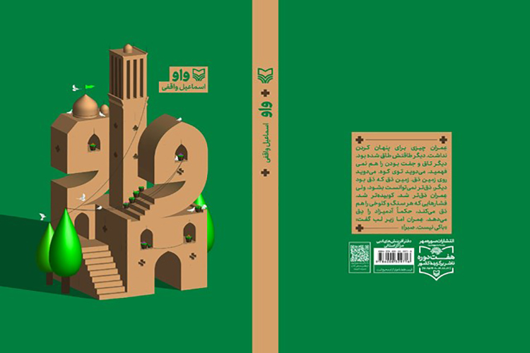 &laquo;واو&raquo; اثر نویسنده یزدی منتشر شد