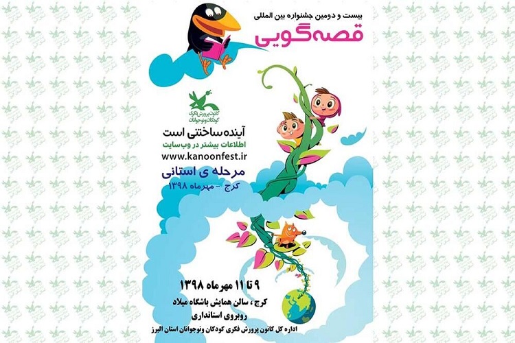 آغاز مرحله استانی جشنواره بینالمللی قصه گویی در البرز آغاز مرحله استانی جشنواره بینالمللی قصه گویی در البرز