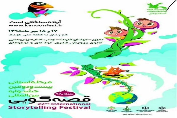 داوری مرحله اول استانی جشنواره قصه&zwnj;گویی در اردبیل پایان یافت