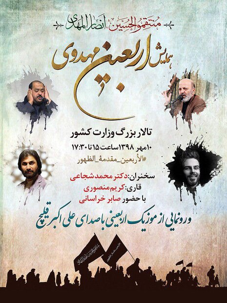 همایش بزرگ اربعین مهدوی برگزار میشود همایش بزرگ اربعین مهدوی برگزار میشود
