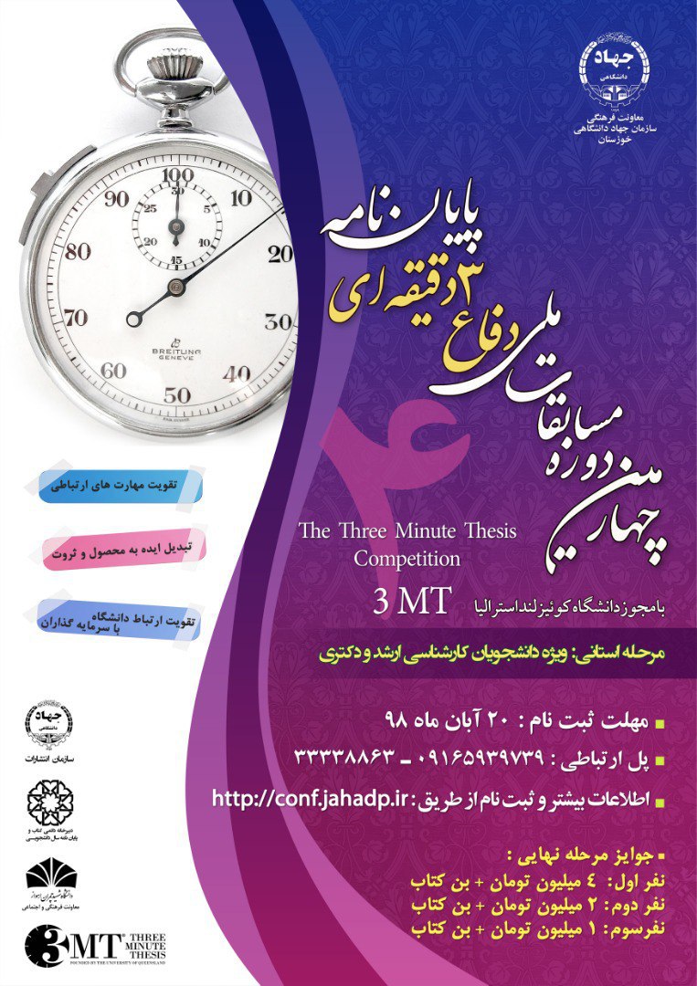 انتشار فراخوان «چهارمین دوره مسابقات ملی دفاع سه دقیقهای پایاننامه» در خوزستان انتشار فراخوان «چهارمین دوره مسابقات ملی دفاع سه دقیقهای پایاننامه» در خوزستان