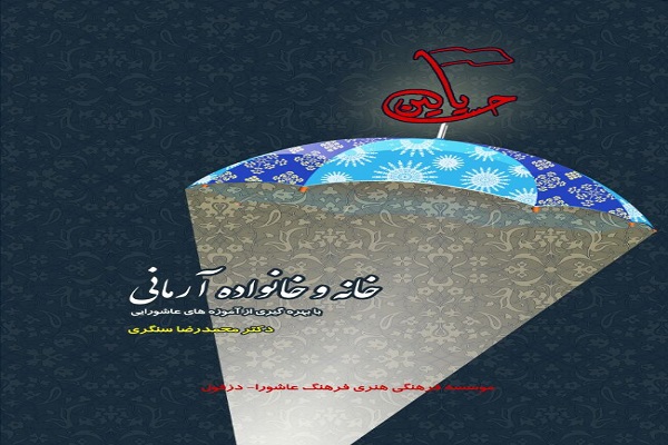 چاپ دوم کتاب &laquo;خانه و خانواده آرمانی با بهره&zwnj;گیری از آزموه&zwnj;های عاشورایی&raquo;