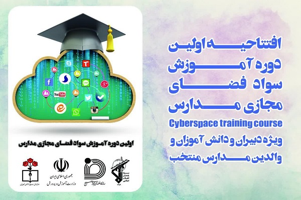 اولین دوره آموزشی &laquo;فضای مجازی&raquo; در همدان برگزار می&zwnj;شود