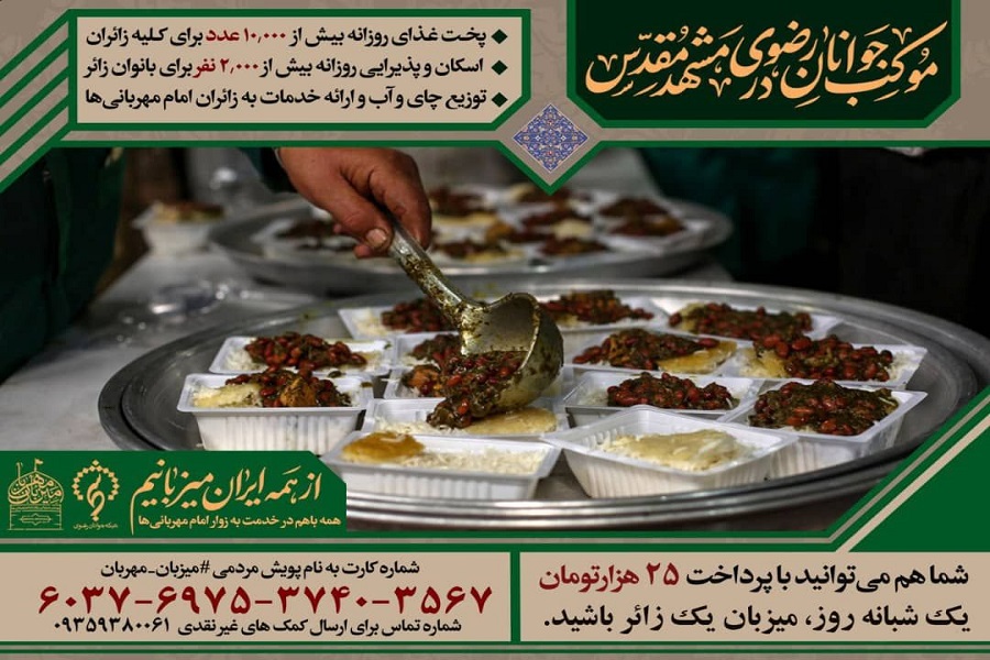 با پرداخت 25 هزار تومان میزبان یک زائر رضوی شوید