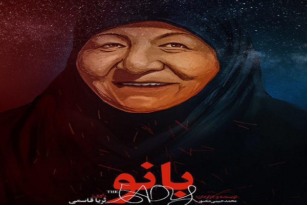 نمایش فیلم مستند سینمایی &laquo;بانو&raquo; در سالن سوره
