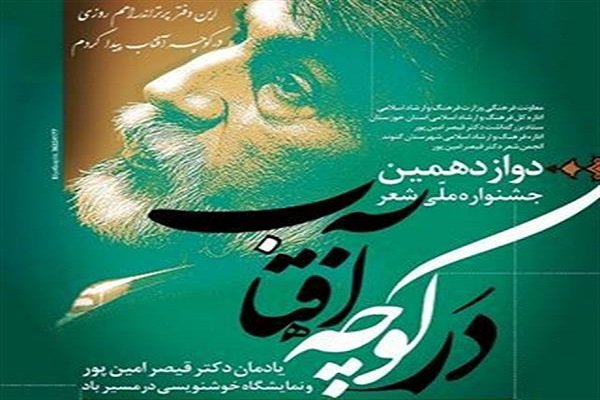 معرفی برگزیدگان جشنواره ملی شعر &laquo;در کوچه آفتاب&raquo;