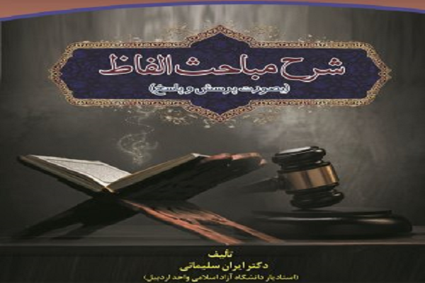 کتاب شرح مباحث الفاظ منتشر شد