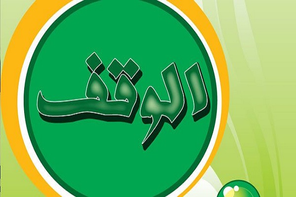 نگاهی به موضوع وقف در دنیای معاصر؛ اهمیت، موانع و راهکارها