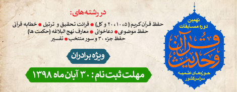 ثبت‌نام نهمین دوره مسابقات قرآن و حدیث حوزه‌های علمیه برادران آغاز شد