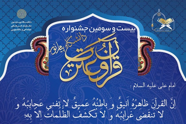 حضور دانشجویان چهارمحالوبختیاری در جشنواره قرآن و عترت دانشگاه پیام نور