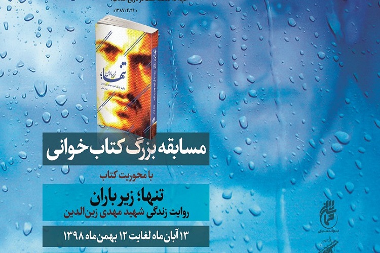 برگزاری مسابقه کتابخوانی &laquo;تنها زیر باران&raquo;  در مورد شهید زین&zwnj;الدین/ جمع&zwnj;آوری هزاران خاطره از والدین شهدا