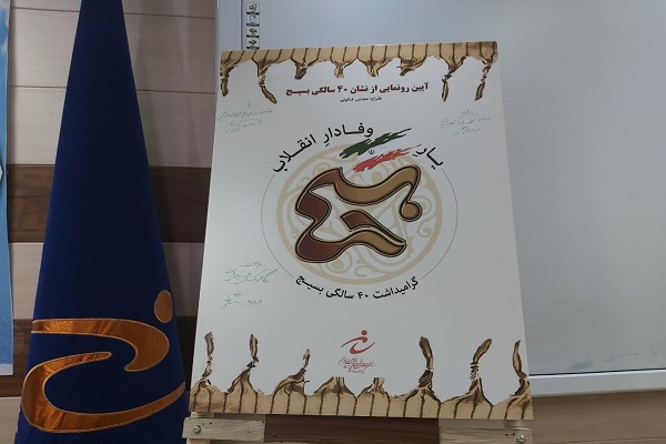 نماد &laquo;چهل سالگی شجره طیبه بسیج &raquo;رونمایی شد