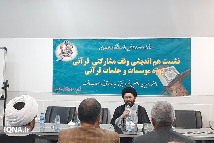 کمبود موقوفات قرآنی؛ خلاء موجود در فضای قرآنی کشور  تنها ۲درصد موقوفات کشور قرآنی است/ لزوم ترویج وقف&zwnj;های مشارکتی