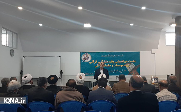در نشست هم اندیشی وقف مشارکتی قرآنی ویژه موسسات و جلسات قرآنی استان یزد در نشست هم اندیشی وقف مشارکتی قرآنی ویژه موسسات و جلسات قرآنی استان یزد