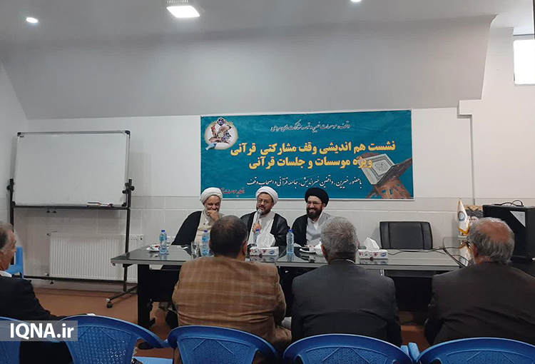 در نشست هم اندیشی وقف مشارکتی قرآنی ویژه موسسات و جلسات قرآنی استان یزد در نشست هم اندیشی وقف مشارکتی قرآنی ویژه موسسات و جلسات قرآنی استان یزد