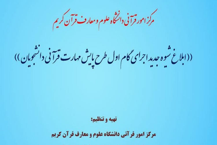 شیوه جدید اجرای طرح پایش مهارت قرآنی دانشجویان اعلام شد