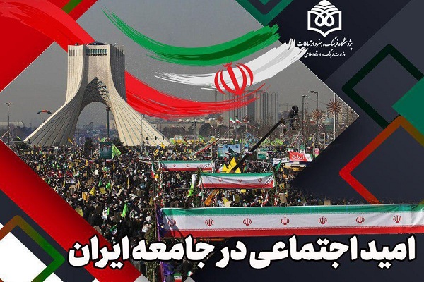امید اجتماعی در جامعه ایران بررسی می&zwnj;شود