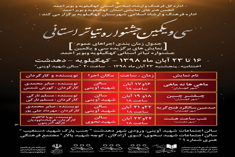 برگزاری جشنواره تئاتر کهگیلویه و بویراحمد در دهدشت
