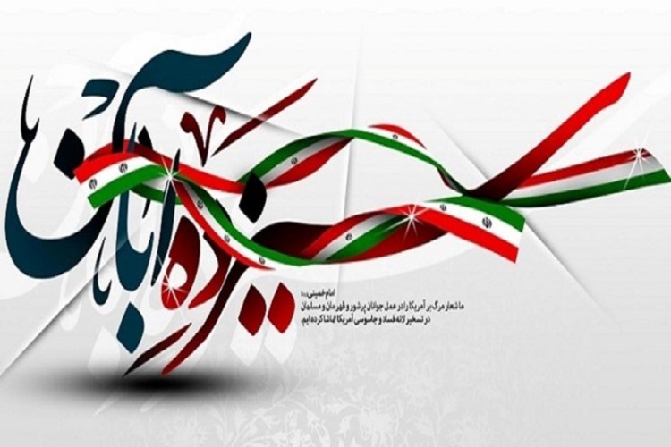 بیانیه شورای ائتلاف جبهه انقلاب استان البرز به مناسبت 13 آبان