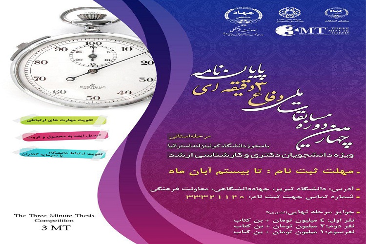 مسابقات ملی دفاع سه دقیقه&zwnj;ای پایان&zwnj;نامه در آذرایجان&zwnj;شرقی برگزار می&zwnj;شود