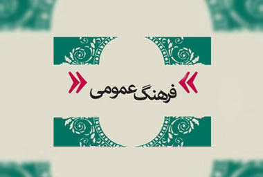 فرهنگ عمومی؛ خمیر مایه تمدن نوین اسلامی