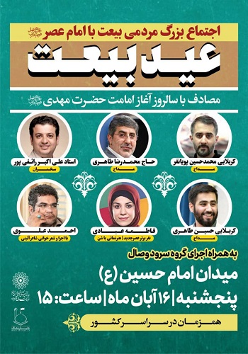 جشن عید بزرگ بیعت در میدان آیینی امام حسین‌(ع)