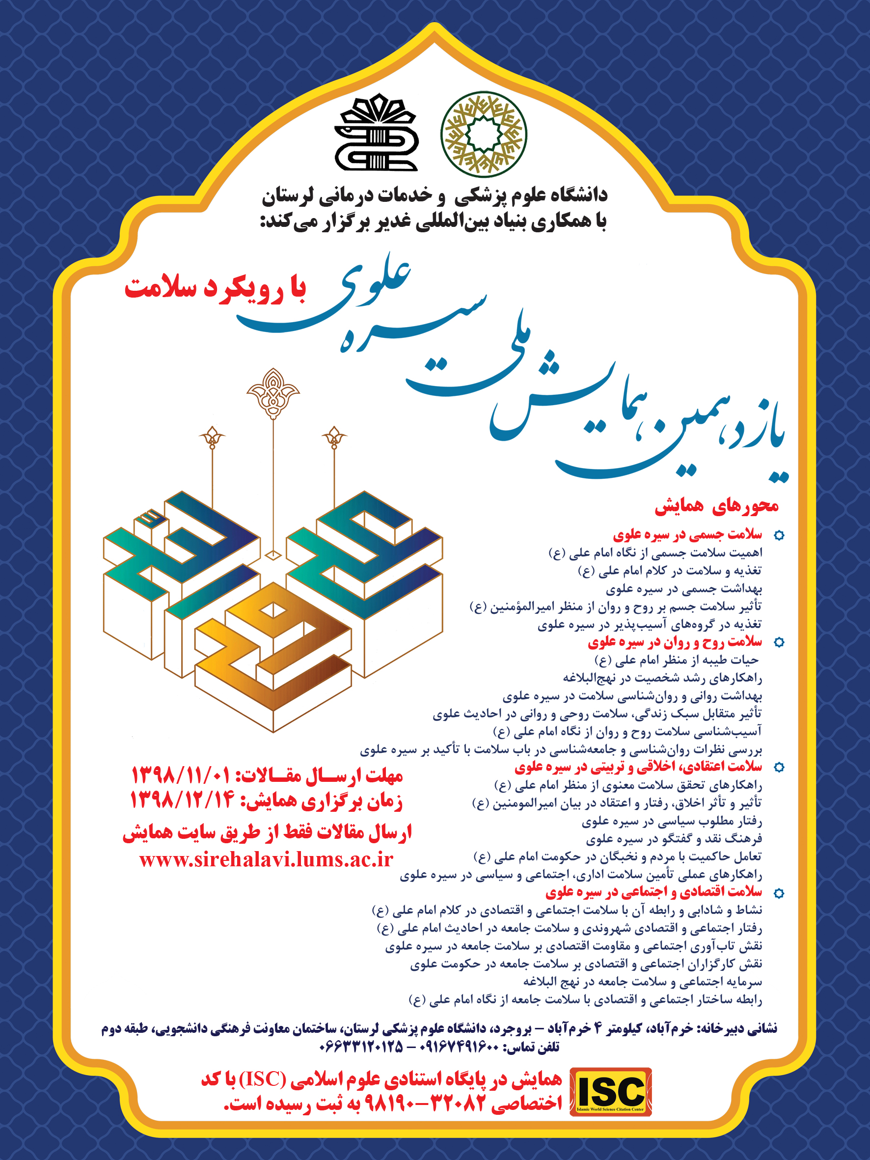 رونمایی پوستر همایش ملی &laquo;سیره علوی با رویکرد سلامت&raquo;