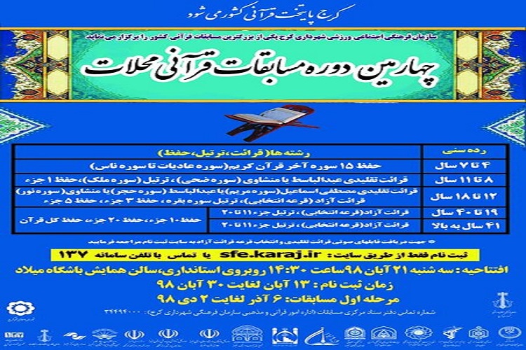 چهارمین دوره مسابقات قرآنی محلات کرج برگزار می&zwnj;شود