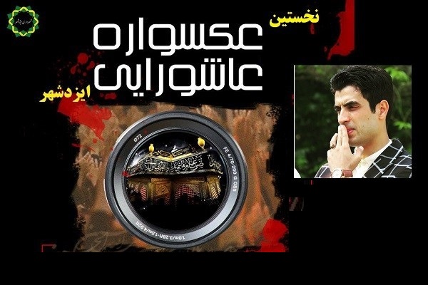 معرفی آثار برتر &laquo;عکسواره سراسری عاشورایی&raquo; ایزد شهر