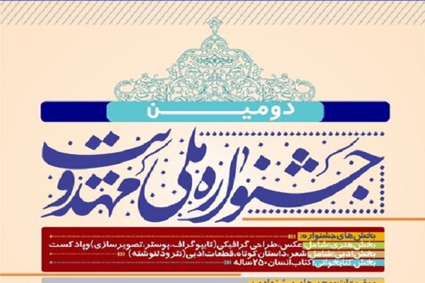 آیین افتتاحیه دومین جشنواره ملی مهدویت برگزار می&lrm;شود