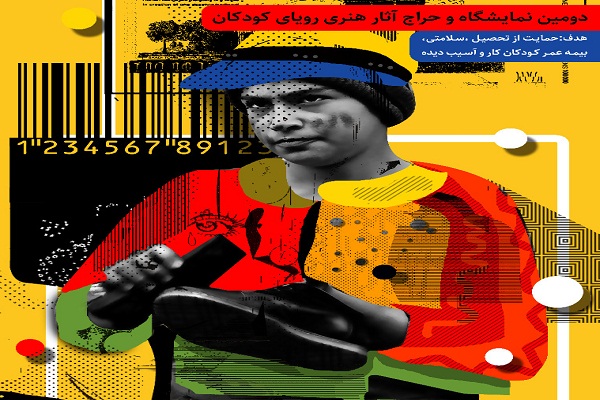 نمایشگاه آثار هنری کودکان کار برگزار میشود نمایشگاه آثار هنری کودکان کار برگزار میشود
