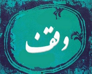 ۸ فقره وقف جدید در شوط ثبت شد