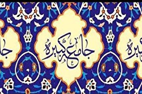 زیارت جامعه کبیره باب جدیدی در مسئله امامت گشوده است